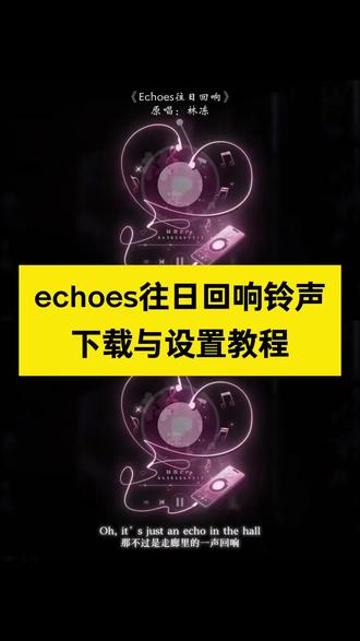 echoes往日回响铃声 echoes往日回响铃声下载
echoes往日回响铃声下载设置教程#echoes往日回响铃声下载设置教程
Echoes往日回响铃声下载方法#Echoes往日回响铃声下载方法
echoes往日回响完整版
echoes往日回响铃声
echoes往日回响完整版30秒
echoes往日回响微信铃声
echoes往日回响怎么设置微信铃声#echoes往日回响怎么设置微信
echoes往日回响怎么设置闹钟#echoes往日回响怎么设置闹钟
echoes往日回响怎么唱
echoes往日回响铃声原唱
echoes往日回响铃声免费
echoes往日回响铃声听抖音
echoes往日回响铃声设置
echoes微信铃声
#剪映