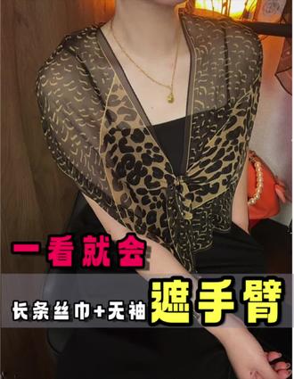 🆘领口改造系列之~长条丝巾+无袖遮手臂❗️适合手残党简单又实用系法#丝巾 #丝巾系法 #丝巾搭配#豹纹丝巾搭配 #vlog十亿流量扶持计划