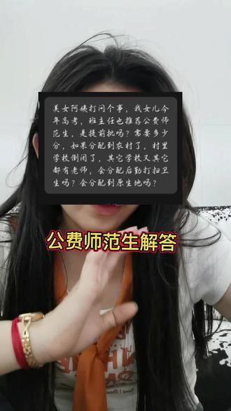 公费师范生解答批次|分数|分配|分流转岗等问题 #公费师范生 #定向公费师范生 #答疑解惑 #免费师范生 #高考志愿