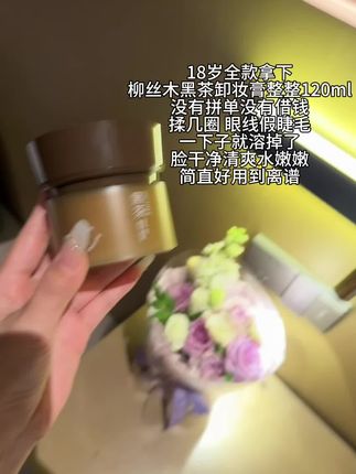卸妆不到位 护肤品再贵都白费这个卸妆膏一定要去试试#柳丝木黑茶卸妆膏#卸妆 #护肤#强烈推荐