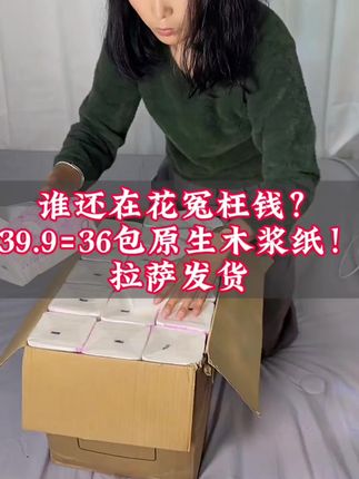 #生活服务热点中心 #卫生纸 #原生木浆纸 #居家好物 #实惠囤货