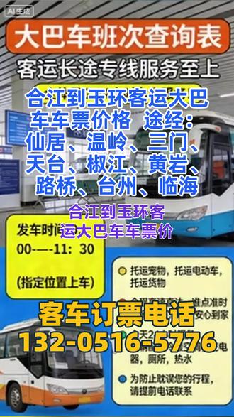 #合江到玉环客运大巴车车票价格 途经:仙居、温岭、三门、天台、椒江、黄岩、路桥、台州、临海,大巴车天天发车、高速直达模式,固定早 9 点、中午 11 点两班发车,且突破 2-5 点休息限制,实现全时段不休息运营,根据不同线路里程合理规划行驶时间,确保乘客高效出行、按时抵达;大巴车均实现高标准硬件配置全覆盖,全程配备冷暖空调,可根据季节与气温灵活调节车内温度;车内设置充电器、独立厕所,解决乘客长途出行中充电、如厕的核心需求;同时提供免费 WIFI、24 小时热水、车载 DVD 等配套服务,全方位丰富乘客旅途体验,有效缓解长途乘车的枯燥感,让出行更便捷、更舒心。全体工作人员实行24 小时轮班服务制,从乘车咨询、车票预订、行李搬运,到车内旅途服务、突发情况处理,均有专人全程跟进,及时响应乘客各类需求,做到有问必答、有求必应,实现服务无死角、时间无盲区; #长途汽车发车位置 #客运大巴快捷高效 #客运长途大巴车乘车路线