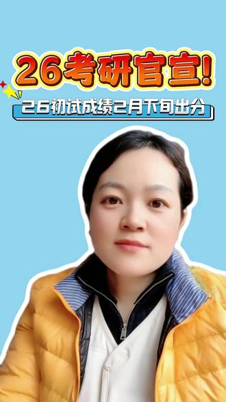 26考研出分时间官宣!26 初试成绩 2 月下旬出分 #26考研 #考研 #考研查分 #考研上岸 #考研加油