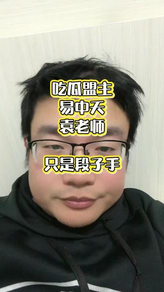 历史更像无数个段子的集合 #吃瓜蒙主