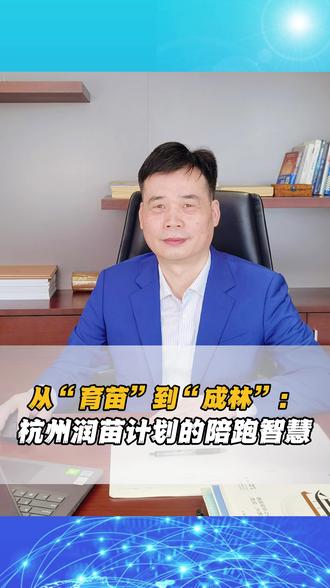 从“育苗”到“成林”:杭州润苗计划的陪跑智慧 #科技型 #政府扶持 #顶层规划 #企业布局 #项目落地