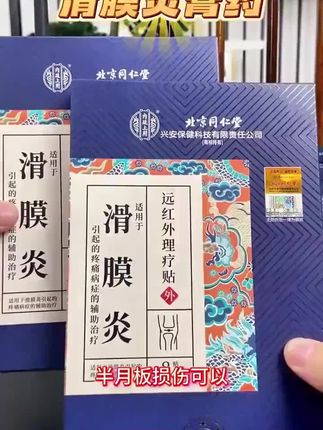 #膏药贴 #滑膜炎膏药贴 #膏药贴推荐