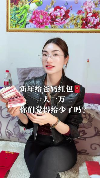除夕给爸妈包红包🧧,你们都是给多少啊?一人一万给少了吗?新的一年,祝她们马年吉祥,健康平安#除夕 #给父母红包 #春节