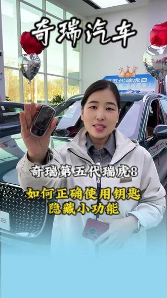 第五代瑞虎8钥匙隐藏功能,学起来#奇瑞汽车全系终身质保 #买车买车买车
