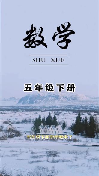 #五年级 下册数学越来越难,坚持每天一页道应用题,培养孩子良好的审题能力,规范答题审题,争取考试不丢分#应用题#数学#开学