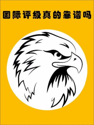 国际评级真的靠谱吗