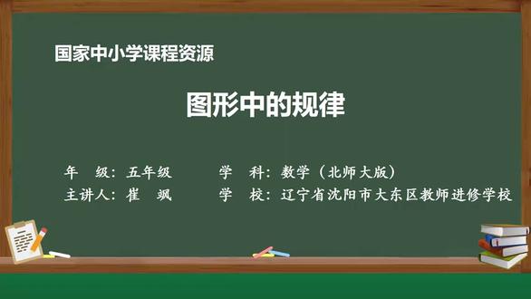 北师大版数学五年级上册- 41_数学好玩_图形中的规律#小学数学 #亲子教育