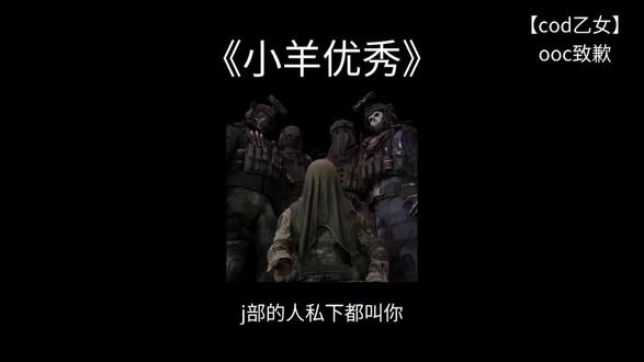 📖:小羊优秀#ooc致歉 #cod乙女 #cod #同人