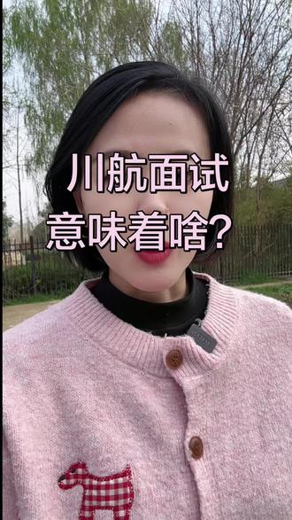 川面试,意味着什么? #空乘面试 #空姐 #川航面试 #川航招聘 #空乘招聘