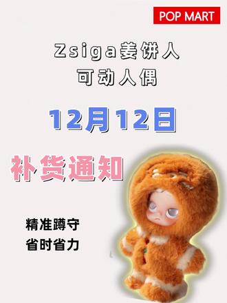 宝子们注意啦!Zsiga姜饼人可动人偶在12月12日就要补货 想要获取提前通知和抢货技巧的,可以看看评论区哟!!!#泡泡玛特 #zsiga #labubu #泡泡玛特补货通知 #盲盒