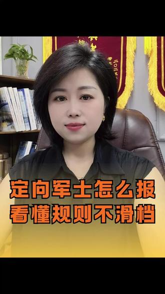 很多小孩分数明明很有优势,却因为不懂规则
直接滑档、退档,连补录的机会都没有#定向军士 #定向士官