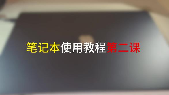 笔记本使用教程 建议收藏
电脑型号:联想小新pro16#笔记本电脑#电脑教程#联想小新