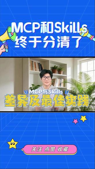 AI圈90%的人分不清MCP和Skills🔥 别再懵了!AI圈爆火的MCP和Skills,一句话分清核心差异!MCP是AI的“手”,负责连接外部世界(查数据、调API、发邮件);Skills是AI的“技能书”,教它拿到数据后怎么干活!不用记复杂术语,不用懂底层架构,普通人也能一眼看懂,AI新手必看,再也不怕被行业黑话拿捏!
#MCP与Skills差异 #AI技术干货 #MCP协议 #ai新手入门教程 #我就这样开启2026