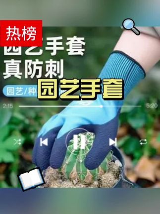 园艺手套防刺防扎防水赶海种花月季玫瑰种植拔草花艺师园丁专用#园艺手套 #防扎 #园艺手套耐磨防水