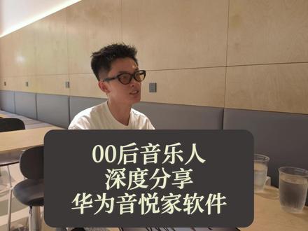 音悦家App深度体验分享 音悦家App是华为今年6月随同MatePad Pro Max一起发布的专业音乐编曲软件。之前可能大部分评测内容都是数码博主做的,但这款软件主要面向音乐爱好者和工作者。所以我们特地邀请了00后音乐人@Michael陳 陈老师深度体验后,分享了他对这款产品的感受和评价。内容非常干,干到冒烟那种。如果你正在打算购入MatePad Pro Max用音悦家编曲,非常值得看一看。
#音悦家 #华为matepadpromax #编曲软件
