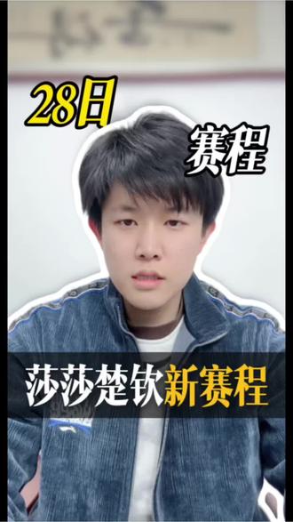 莎头出战!28日赛程公布! #孙颖莎 #王楚钦 #新加坡大满贯 #骆驼唠体育