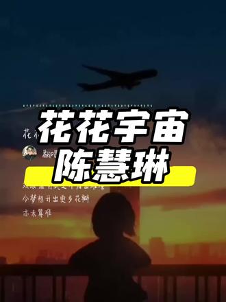 #花花宇宙 #陈慧琳 发挥你小宇宙,趁火势加风头,有勇气请追求✨将平凡变成迎风的帆,细世界也能变花花世界🌍#翻唱 #音乐分享 #粤语