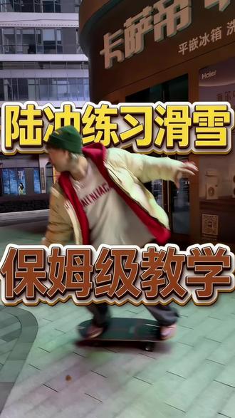 如何用陆冲练习滑雪 | 保姆级教学 #陆冲新手教学 #创作者中心 #创作灵感
#咸宁际华园滑雪教练 #单板滑雪教学