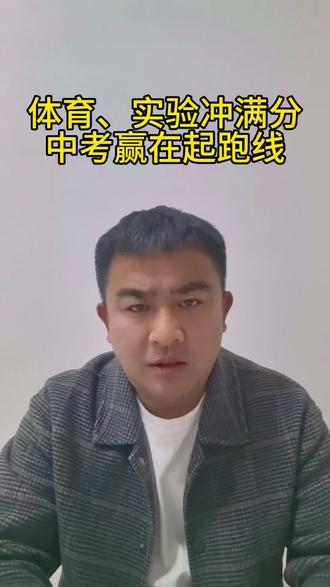 体育实验冲满分,中考赢在起跑线 #焦作中考 #焦作中考分数线 #焦作中考体育