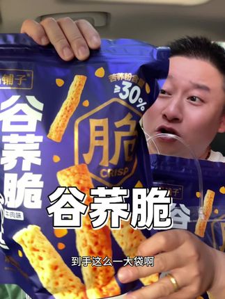 谷荞脆酥酥脆脆巨巨巨好吃#零食推荐 #谷荞脆#开袋即食 #吃货