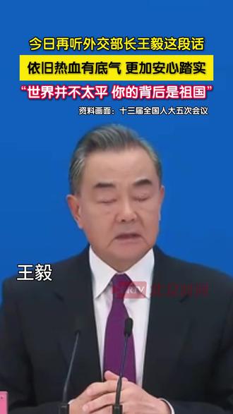 今日再听外交部长王毅这段话,依旧热血有底气,更加安心踏实。“世界并不太平。无论什么时刻、无论身处何方,你的身边有我们,你的背后是祖国!”