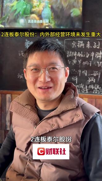 2连板泰尔股份:内外部经营环境未发生重大 #财经 #泛财经 #热点
