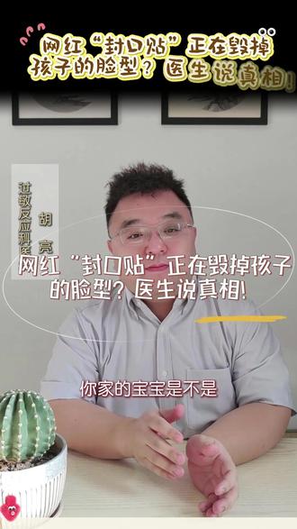网红“封口贴”正在毁掉孩子的脸型?医生说真相#口呼吸 #封口贴能治愈口呼吸吗 #过敏科医生胡亮