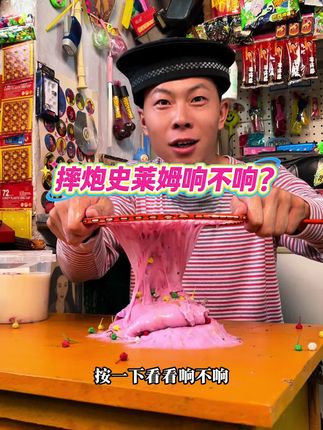 史莱姆摔炮到底响不响 #搞笑视频 #解压 #史莱姆 #摔炮