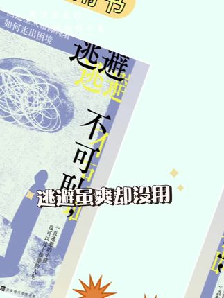 这本克服回避型人格指南超赞😎 想要克服回避型人格?这本《逃避不可耻,但没用》自助指南来啦!它能帮你直面内心,勇敢前行,掌握生活主动权,快来入手!#舒适穿搭 #自然系穿搭 #上衣搭配技巧