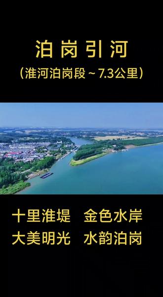 泊岗引河
千里淮河千年灾,引河引得幸福来。两岸风光无限美,万众高歌乐开怀。
泊岗引河全长7.35公里,为复式端面,底宽262米,距河底3米设平台,平台每边74米,平台以下边坡1:3,以上边坡1:2。引河进口河底高8米,中泓水深9.26米,比降万分之一点零八。工程从1952年10月10日开始筹办,到1954年讯期前完成。共挖土方1800万立方,投资老币2924亿2579.27万元。工程要挖掉泊岗、义集、柳巷、中淮四个乡的大面积耕地,特别是泊岗乡挖地最多,另外还有高秦、小徐庄、阚台子三个村庄的房舍和坟地。工程受损的大部分是土改后翻身的农民,这些农民经过拆迁动员,都能从治淮的大局出发,以国家的整体利益为重,主动将地让出,将房屋拆迁,仅两个月时间就办好了迁安事宜。从而保证工程如期开工。
泊岗引河工程,是治淮的骨干工程,不仅工程量大,而且施工质量要求高。当时正是建国初期,国家物力、财力都很缺乏,为确保工程如期完成,只有发动群众进行人力开挖。由此,便以安徽、江苏两省为主体,从宿县、六安、定远、肥东、来安、天长、嘉山、盱眙、凤阳等九县组织发动民工13万人,加之劳改犯工3万人,共投入劳力140850人,大干泊岗引河工程。
