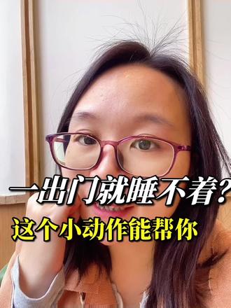 一出门就睡不着?试试睡前揉腹 长期睡不好的人,外出一定要记住这招#睡不着 #入睡困难 #揉腹 #手法按摩 #旅行必备