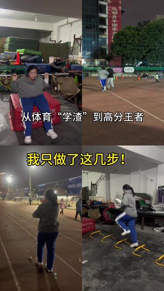 体育“学渣”到体育王者通过这几个动作,快跟我学起来吧 #体育 #体育课 #体育运动 #体育中考 #日常训练vlog