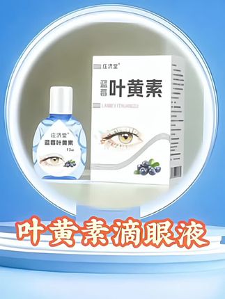 #生活服务热点中心 #叶黄素滴眼液 草本配方,温和不刺激#让夜色看见你的光 #好物推荐🔥 #超便宜超划算 @巨量引擎小助手 @DOU+小助手