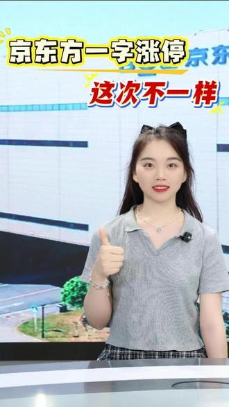 京东方一字涨停,这次不一样#玻璃基板 #京东方 #彩虹股份 #股市