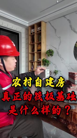 真正的筏板基础是什么样的? #自建房#农村自建房#北京自建房#宅基地建房#剪力墙结构