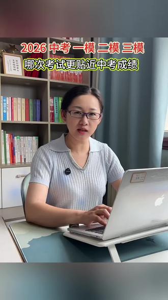2026中考一模 二模 三模考试,哪次考试最贴近中考成绩,每次考试的作用是什么?家长一定要记住#中考