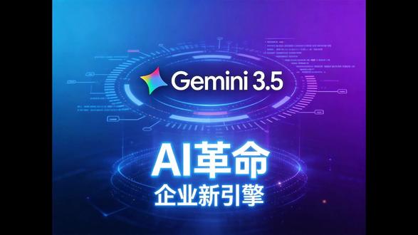 谷歌 I/O 2026 开发者大会集中发布 AI 新品 5 月 19 日,谷歌推出Gemini 3.5 Flash高速多模态模型、旗舰视频模型Gemini Omni、可自主执行任务的Gemini Spark智能体;首次曝光内置 Gemini 的Android XR 智能眼镜,今年晚些时候上市。谷歌搜索完成 25 年来最大改版,AI 模式月活超 10 亿。#谷歌 #Gemini #AI #人工智能 #Google
