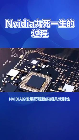 NVIDIA发展历程:从小GPU制造商到科技巨头#英伟达