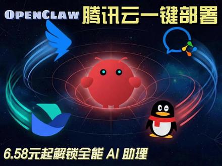 腾讯云这波王炸组合直接封神! 轻量服务器+OpenClaw AI助理,直接打包带走!#openclaw #ai助理 #贾维斯 #腾讯云 #腾讯云轻量应用服务器