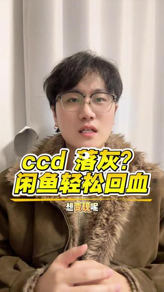 ccd 落灰?闲鱼轻松回血#闲鱼#321上闲鱼开拍#神奇的闲鱼#闲鱼陪你过春天#数码好物