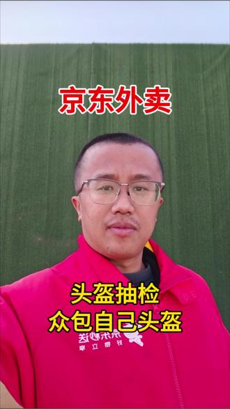 京东外卖头盔抽检,众包自己的头盔就行,不需要京东秒送的头盔。#头盔 #京东外卖 #外卖平台规则 #京东秒送