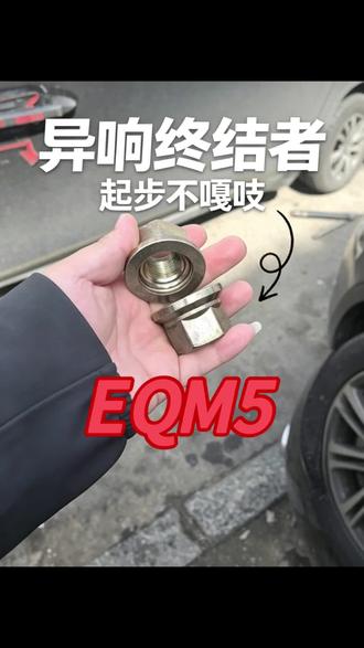 EQM5大帽螺丝 #原厂配件挑战 #汽车维修趣事 #修车路上的套路一波接一波 #修车是门必修课 #diy修车心得 EQM5大帽螺丝