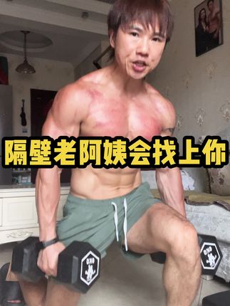 不然隔壁老阿姨会找上你#暑期变强计划 #简单粗暴 #居家健身妙招