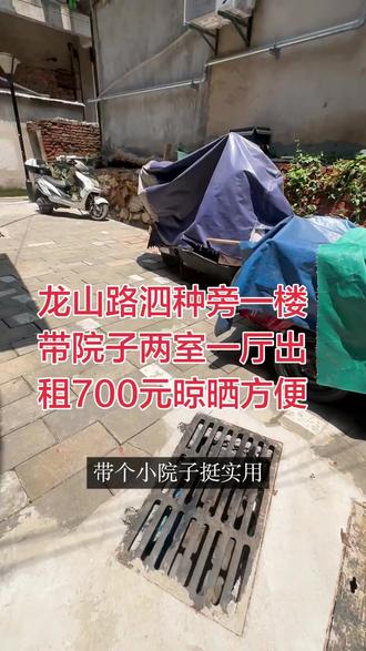 龙山路泗种旁一楼带院子两室一厅出租700元晾晒方便#租房子 #房屋租赁 #超低价
