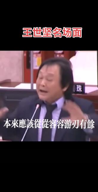 王世坚从从容容游刃有余怎么的意思-抖音