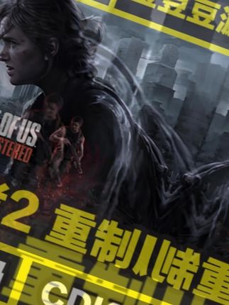 最后生还者2重制版 正版cdk steam正版 激活码 全DLC 激活入库 #好玩的游戏 #一起玩游戏 #最后生还者2 #游戏推荐